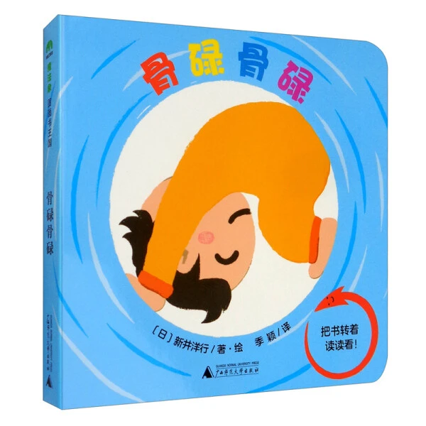魔法象·图画书王国  骨碌骨碌WEIXIA