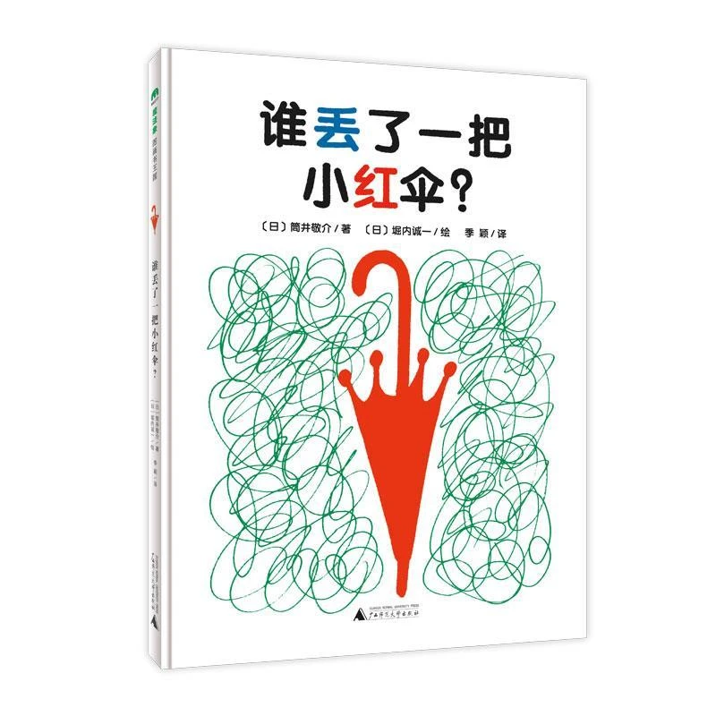 微瑕 魔法象·图画书王国  谁丢了一把小红伞？