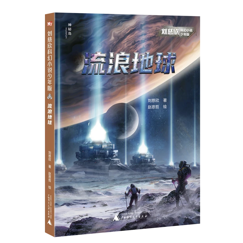 神秘岛-流浪地球