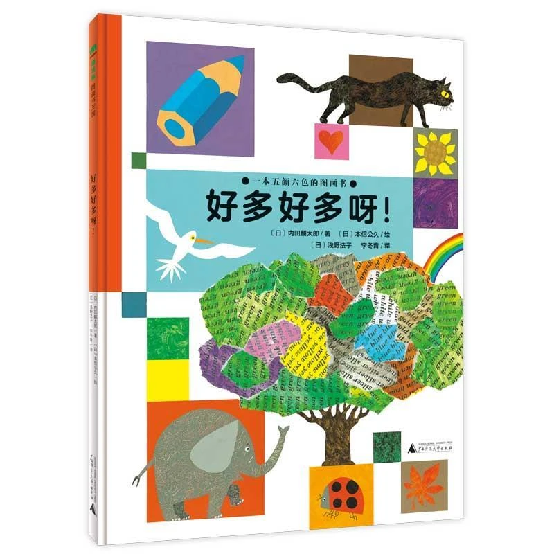 魔法象·图画书王国  好多好多呀!WEIXIA