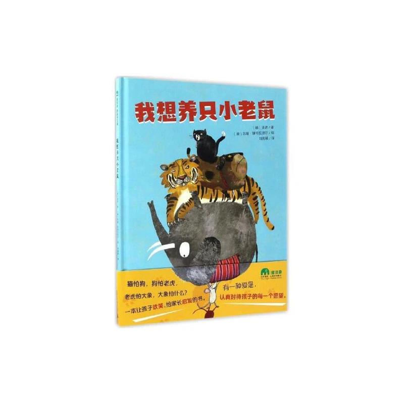 我想养只小老鼠绘本