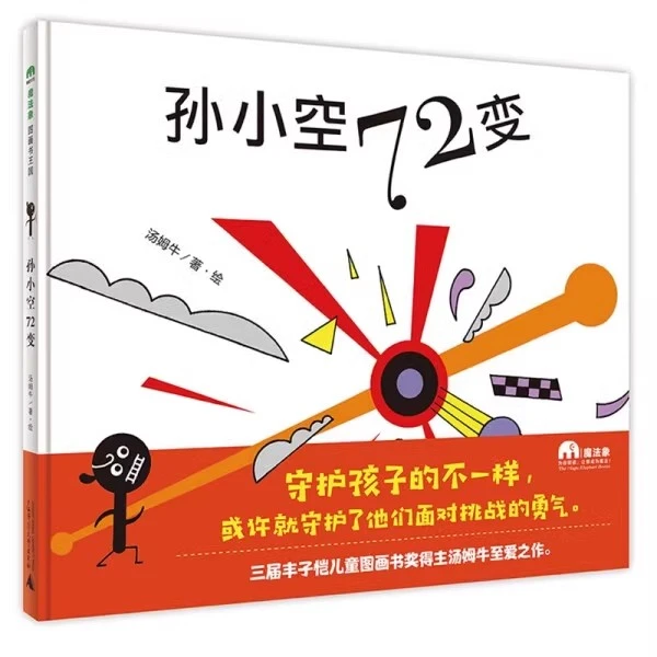 微瑕魔法象·图画书王国 孙小空72变