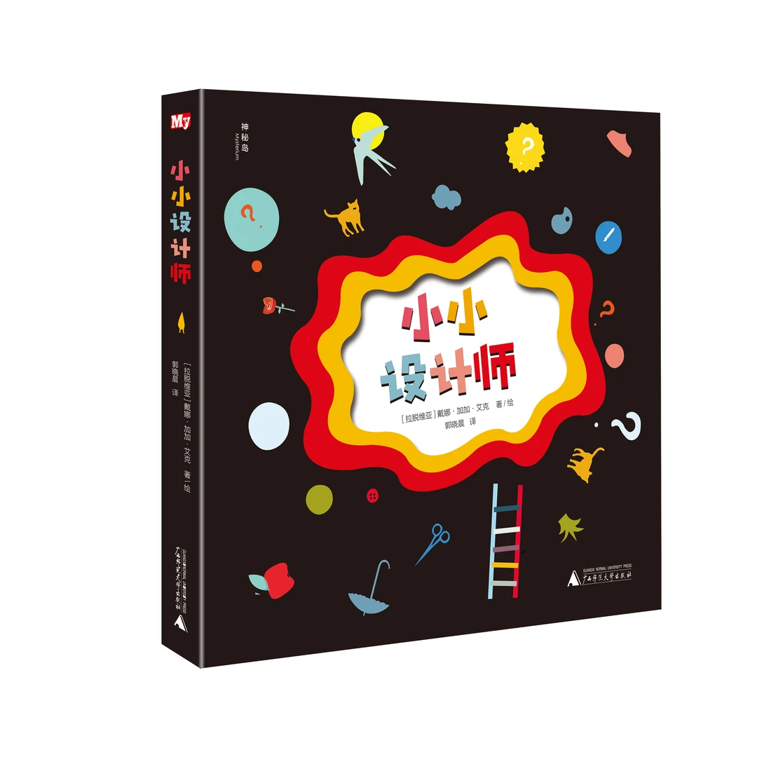 特价-神秘岛 · 小小设计师绘本微瑕