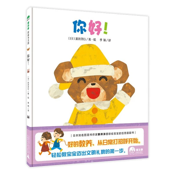 魔法象·图画书王国  你好！