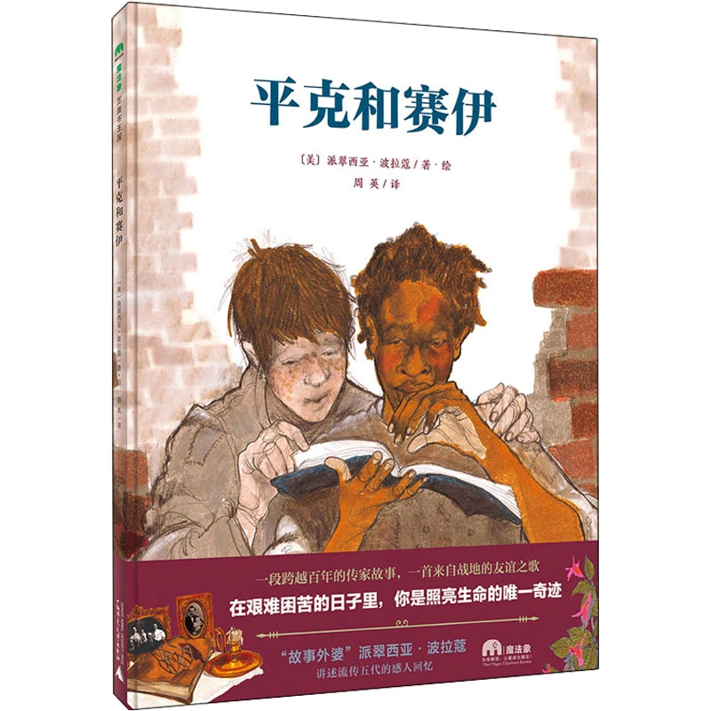 The Magic Elephant Books/魔法象微瑕图画书王国  平克和赛伊