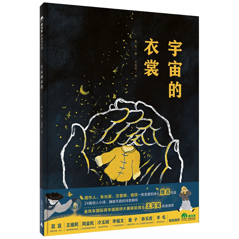 魔法象·图画书王国  宇宙的衣裳 weixia