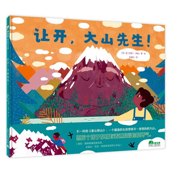 WEIXIA魔法象·图画书王国  让开，大山先生！