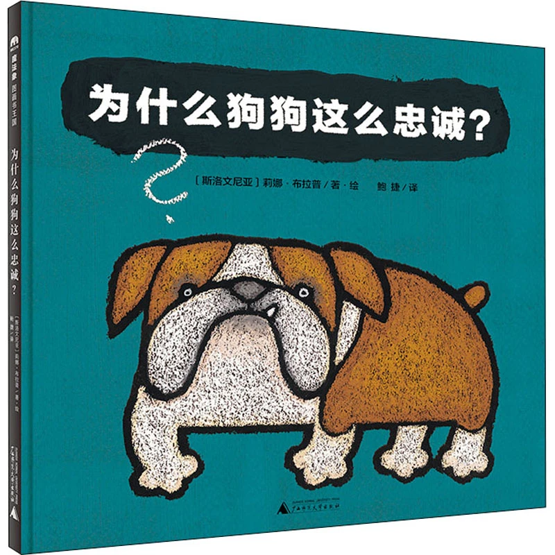 魔法象·图画书王国  为什么狗狗这么忠诚？WEIXIA
