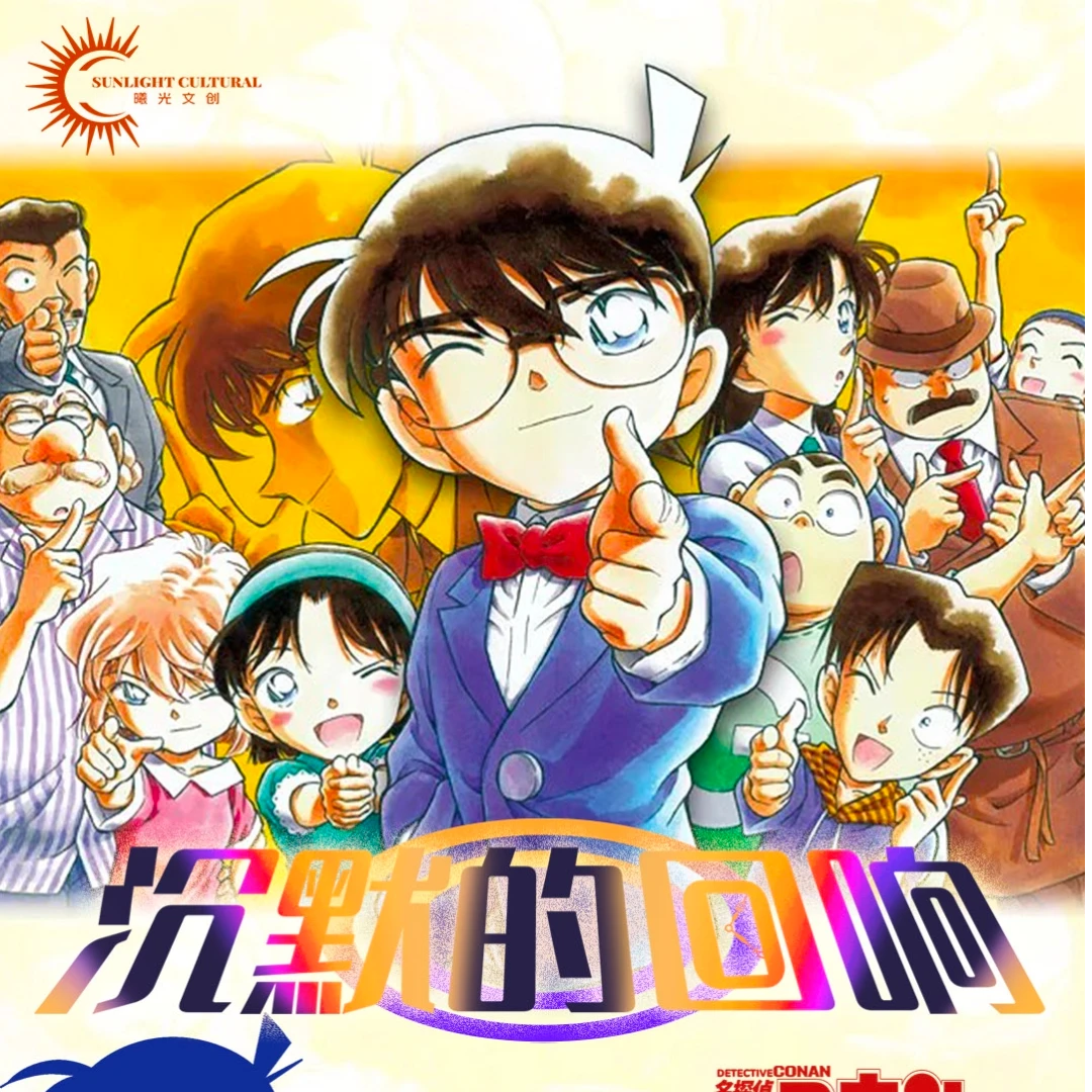 【Q版+7】曦光-柯南 第三弹  沉默的回响 国卡典藏卡牌 （代拆）