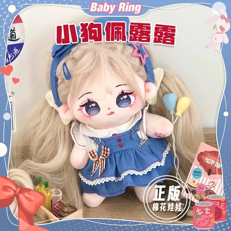 babyring【佩露露】棉花娃娃20CM可爱无属性娃娃女孩公仔玩偶女娃