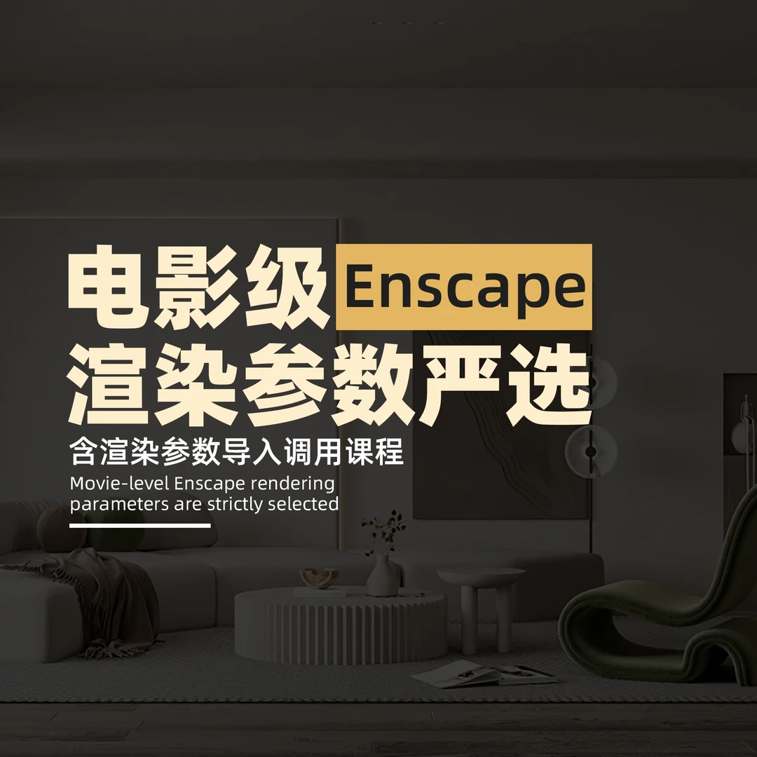 J【N111】105套Enscape电影级渲染参数 室内外渲染参数导入调用课程