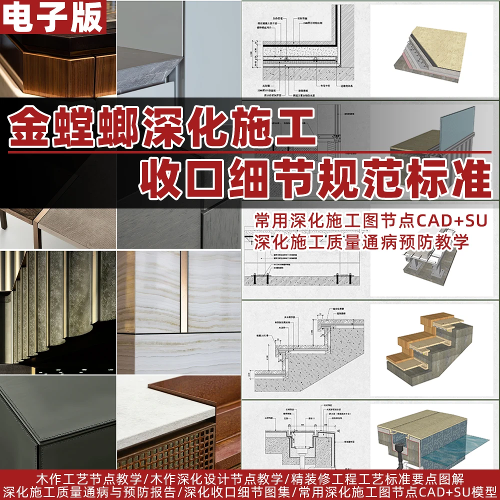 S【N013】金螳螂深化施工收口细节规范标准+常用施工节点CAD+SU