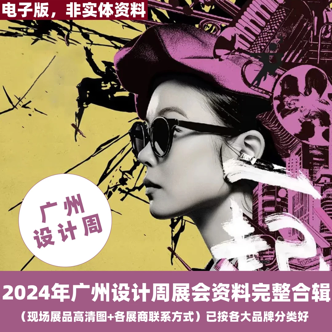 S 2024年广州设计周展会资料合辑 室内设计