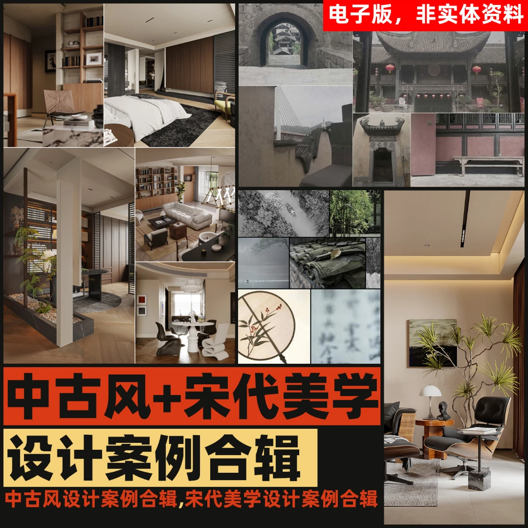 J【N097】宋代案例合集+中古风案例及宋代中式独栋解析课程