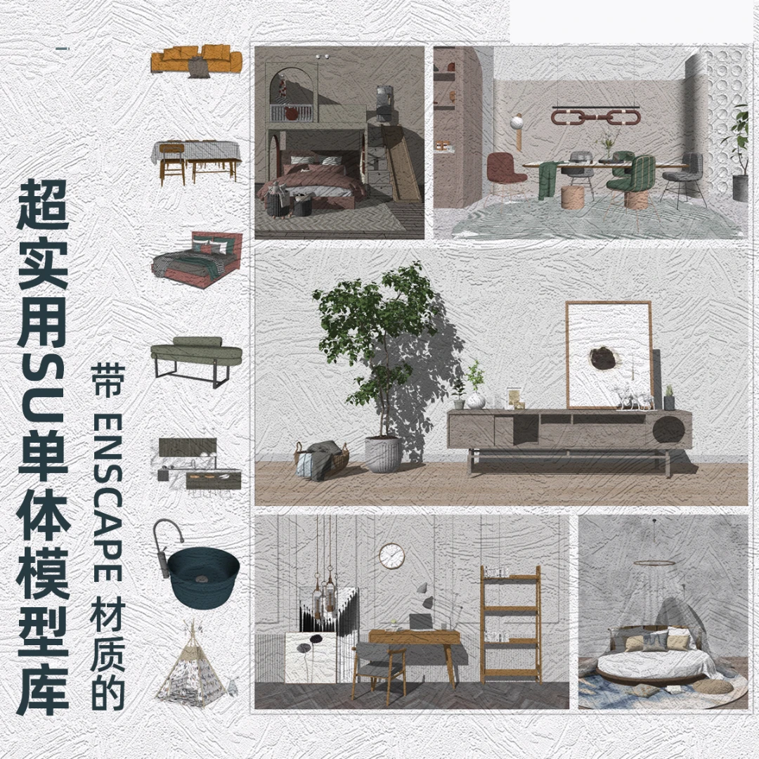 J【N066】带ENSCAPE材质的超实用SU单体模型库建模课程