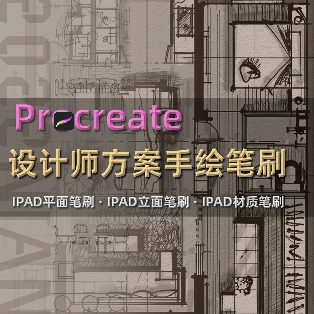 J【N046】设计师方案手绘专用Procreate笔刷使用和导入课程