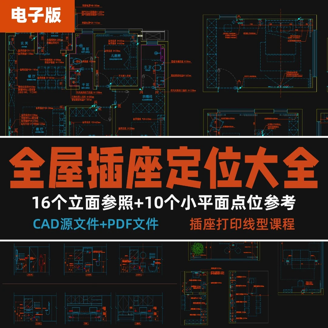 【N016】家庭设计 全屋插座定位大全  插座打印线型及CAD课程
