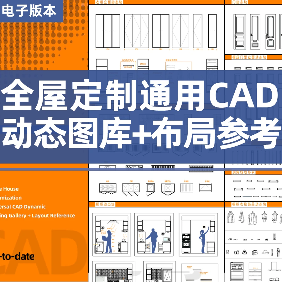 J【N071】室内设计师所需 全屋定制通用CAD动态图库+布局参考