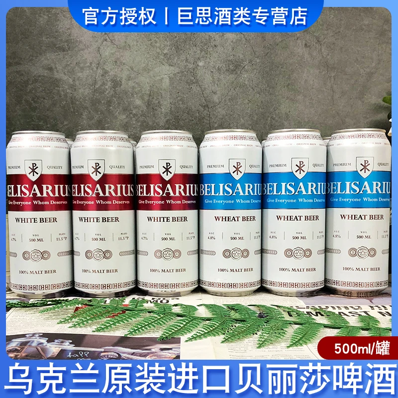 乌克兰原装进口贝丽莎精酿啤酒原浆进口啤酒500ml/罐小麦啤酒