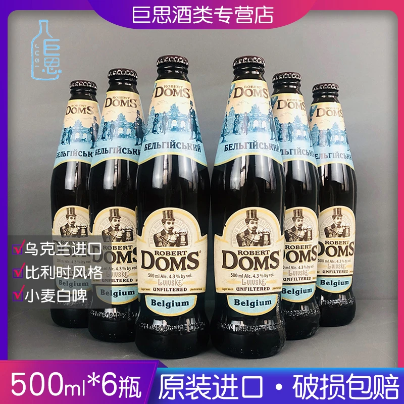 乌克兰进口多玛斯小麦白啤酒500ml/瓶 DOMS白啤多姆斯精酿啤酒z