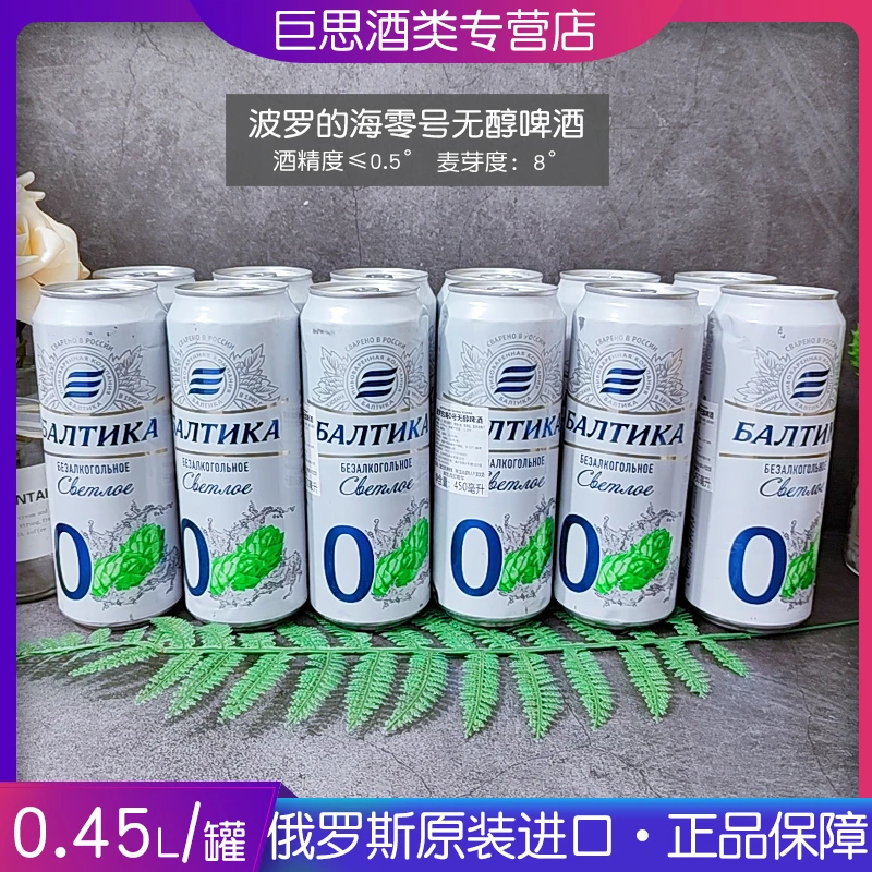 俄罗斯原装进口波罗的海0号无醇啤酒酒精度低于0.5%度拉罐低度酒a
