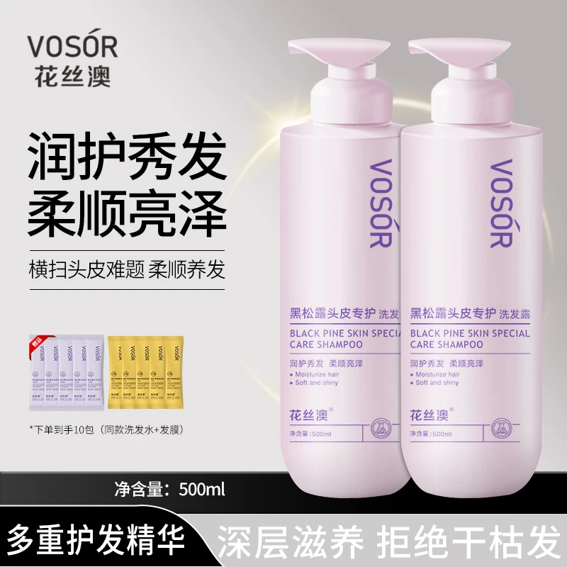 VOSOR花丝澳黑松露头皮专护洗发露洗发水大牌留香柔顺亮泽精粹