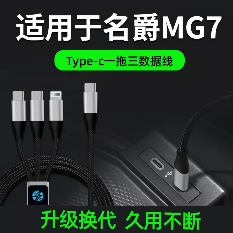 适用于名爵MG7车载数据线手机充电器点烟器三合一车充一拖三快充