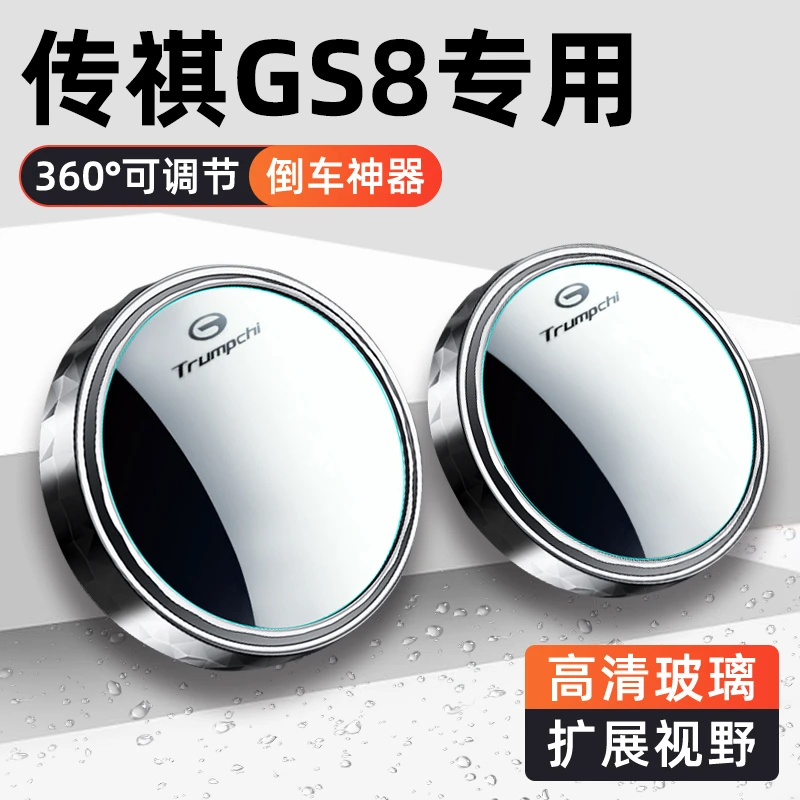 广汽传祺gs8第二代改装件爆改车内装饰汽车用品专用后视镜小圆镜