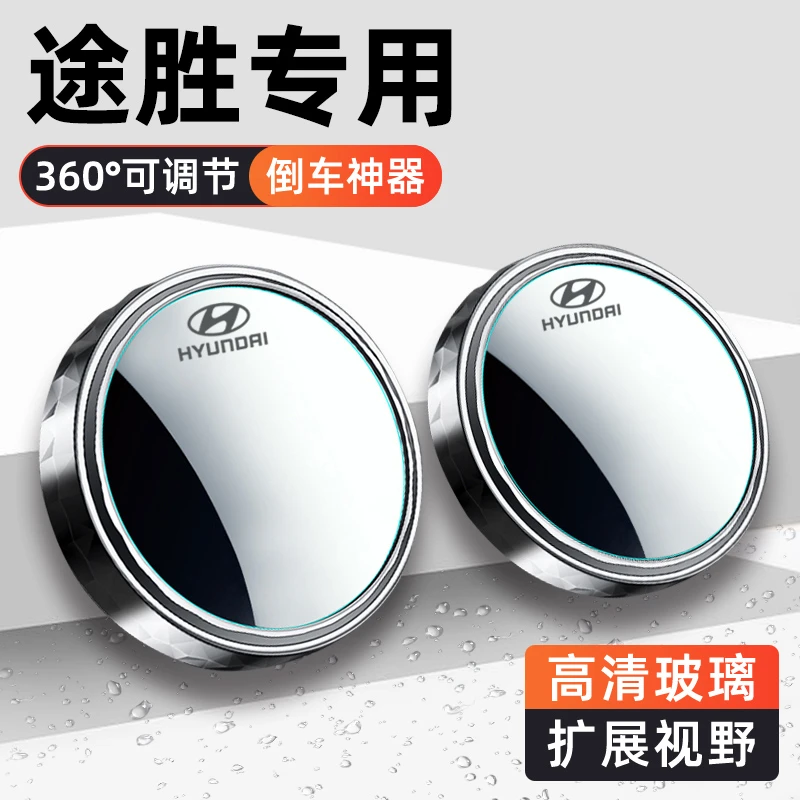 北京现代2023/23款途胜L改装件车内装饰用品配件汽车后视镜小圆镜