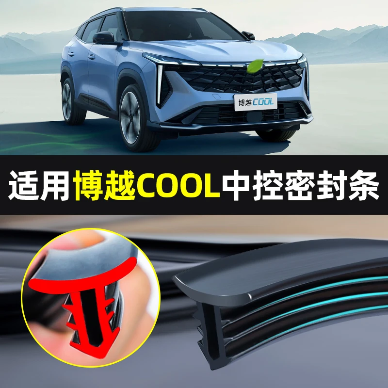 适用23款吉利博越cool改装装饰汽车内饰用品配件中控台隔音密封条