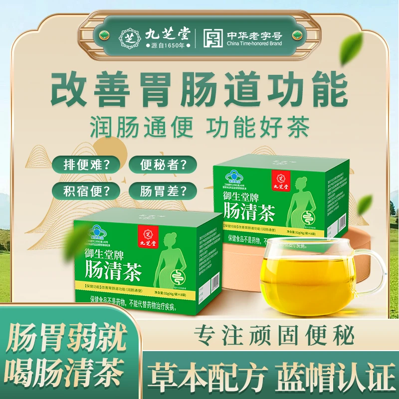 九芝堂御生堂牌肠清茶正品润肠通便天然草本配方排便困难便秘干燥