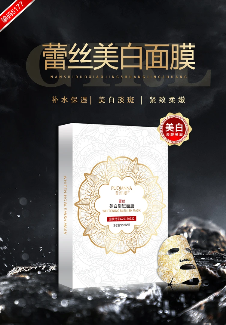 【一盒包邮蕾丝面膜】普纤娜美白淡斑面膜