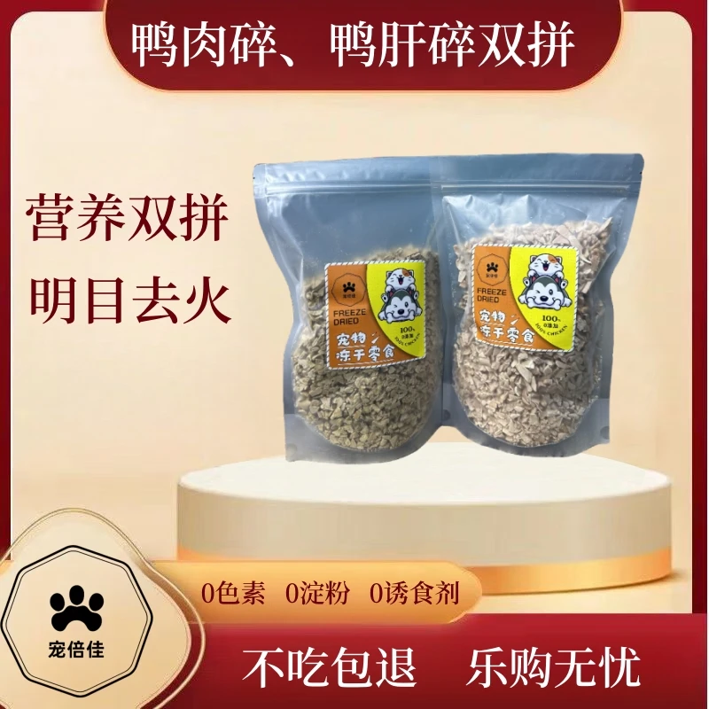 【宠倍佳-鸭肉碎、鸭肝碎】猫狗宠物冻干零食增肥新鲜营养