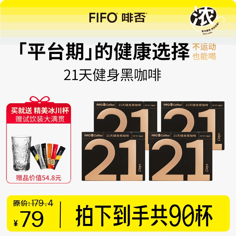 FIFO啡否 21天运动健身计划即饮0蔗糖0脂醇厚美式黑咖啡 4盒装