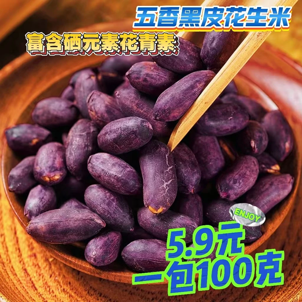 【五块九1包100克买的越多越划算】沂蒙山新黑皮五香花生米紫皮花生