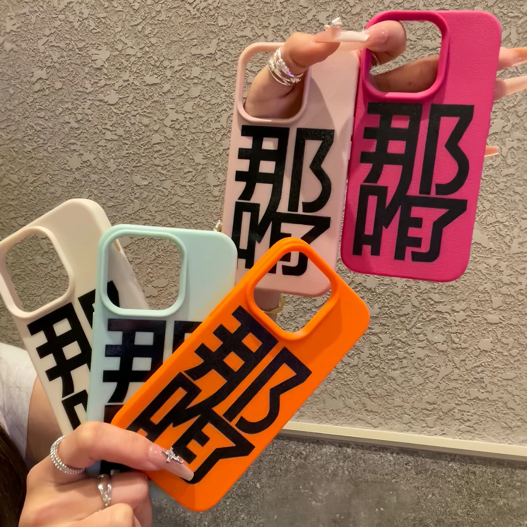 夕与空文字那咋了荔枝纹适用苹果15手机壳iphone13/14/12promax