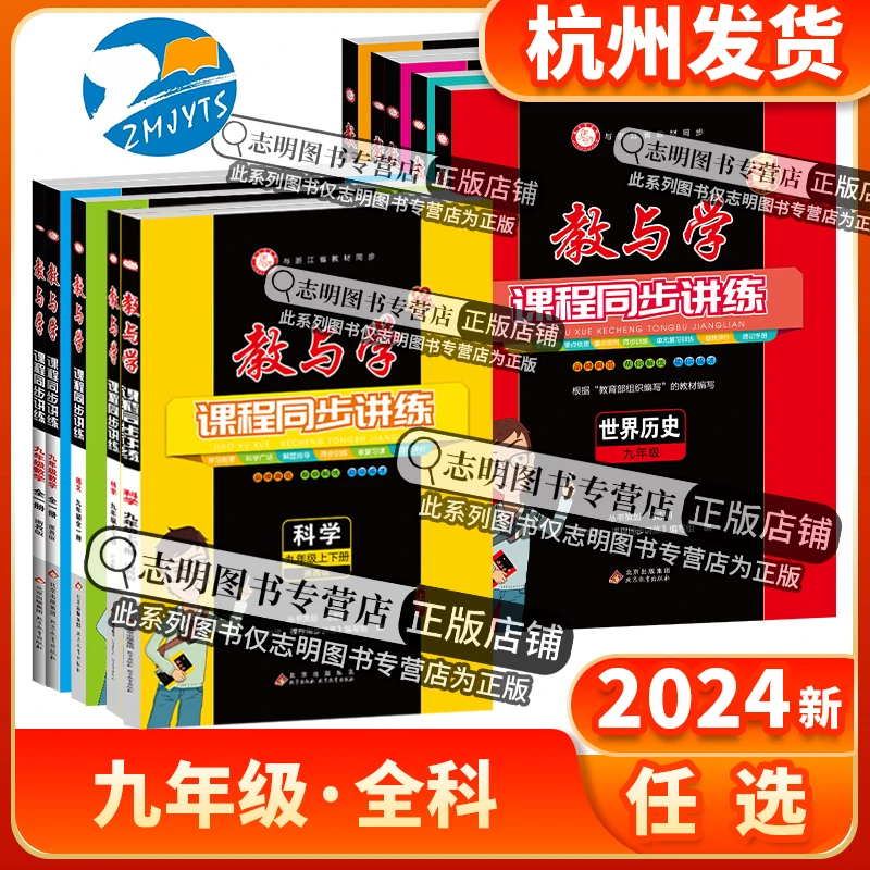 教与学九年级全一册科学数学语文英语世界历史人文地理道德与法治