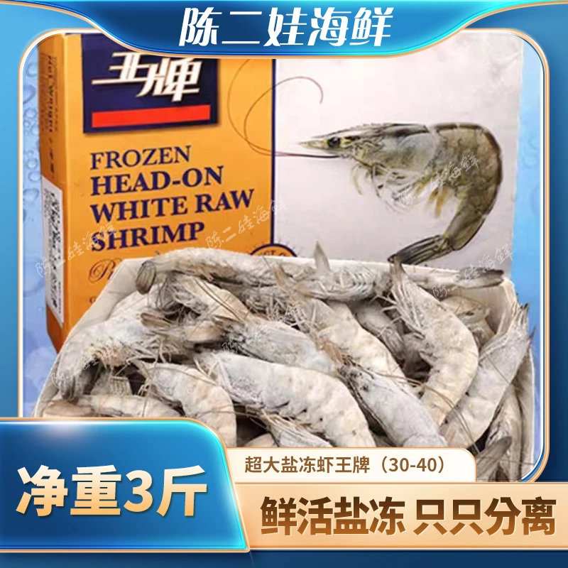 （鲜活速冻）超大盐冻虾王牌（30-40）一盒3斤