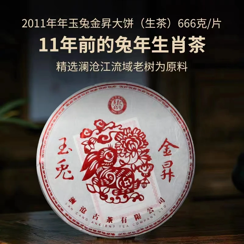 澜沧古茶【稀缺单品】澜沧古茶2011年玉兔金昇生茶666g大饼