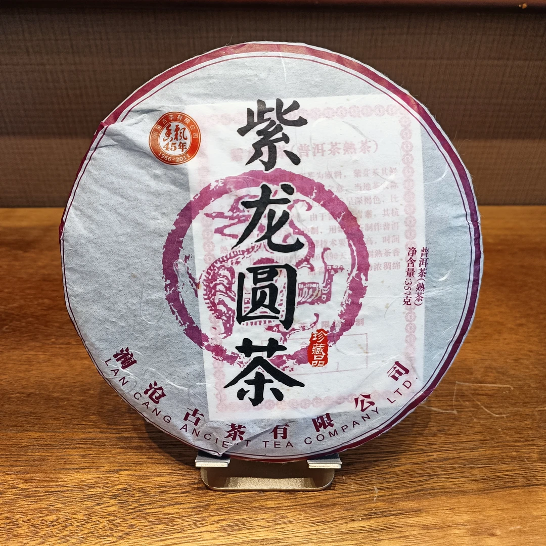 瑕疵版【14年陈老紫芽茶】2011年紫龙圆茶熟茶357g