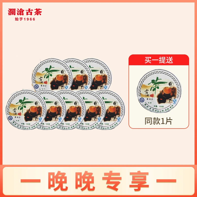【晚晚专享】澜沧古茶2009年古韵生茶小饼125g