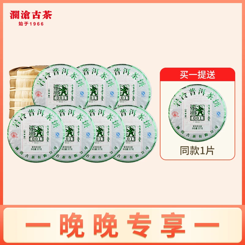 【晚晚专属】澜沧古茶2013年001大饼景迈古树普洱生茶357克茶叶