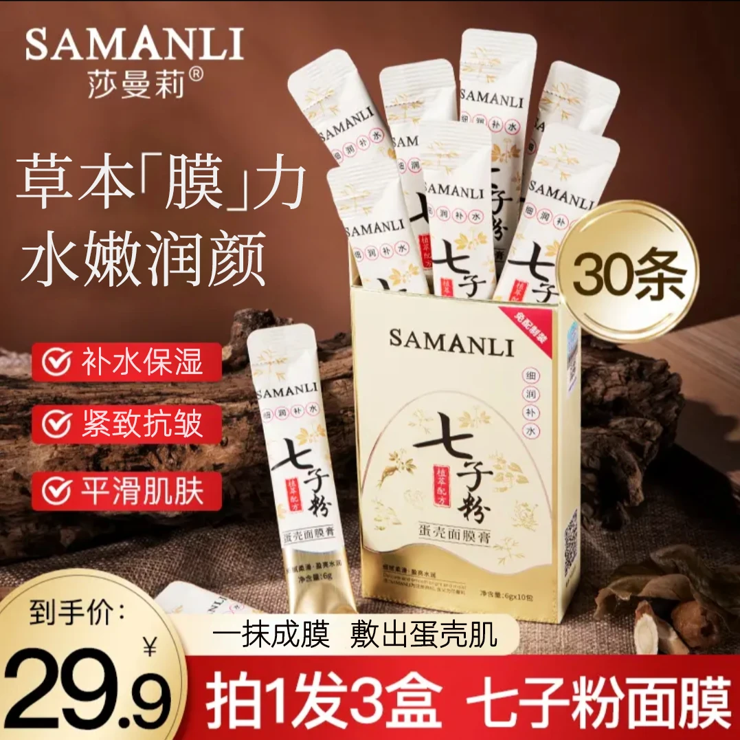 【特价处理 26年到期】莎曼莉七子粉涂抹式蛋壳面膜独立包装