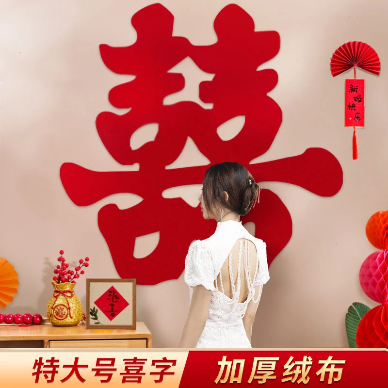 大喜字贴婚房布置结婚专用套装婚礼装饰超大囍背景墙大号用品大全