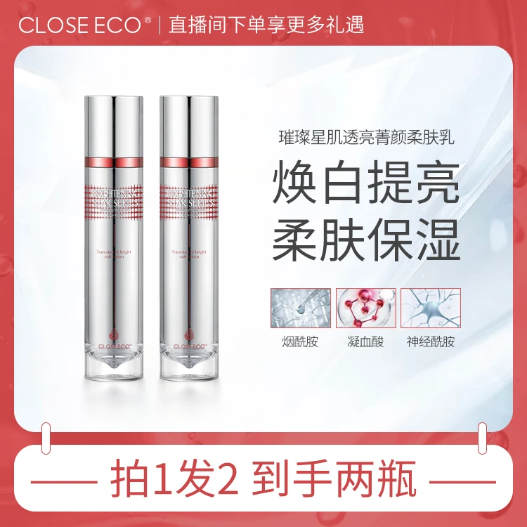 亲草【两瓶璀璨柔肤乳】璀璨补水保湿乳液烟酰胺乳有效期至202501