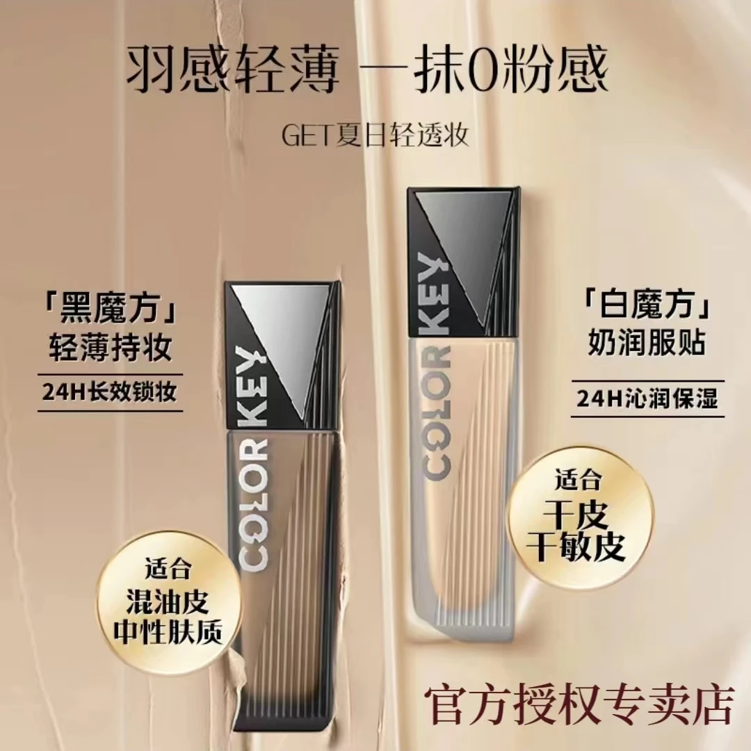 colorkey/珂拉琪粉底液黑白魔方遮瑕不脱妆保湿混油持妆不易脱妆