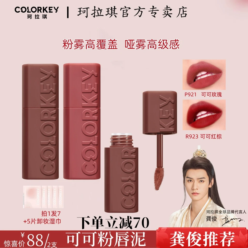 colorkey/珂拉琪可可粉唇泥哑光丝绒唇釉口红豆沙色唇泥不易掉