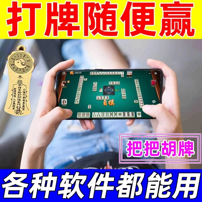 【打牌随便赢】打麻将神器把把胡黑科技把把胡转运把把胡挂件G