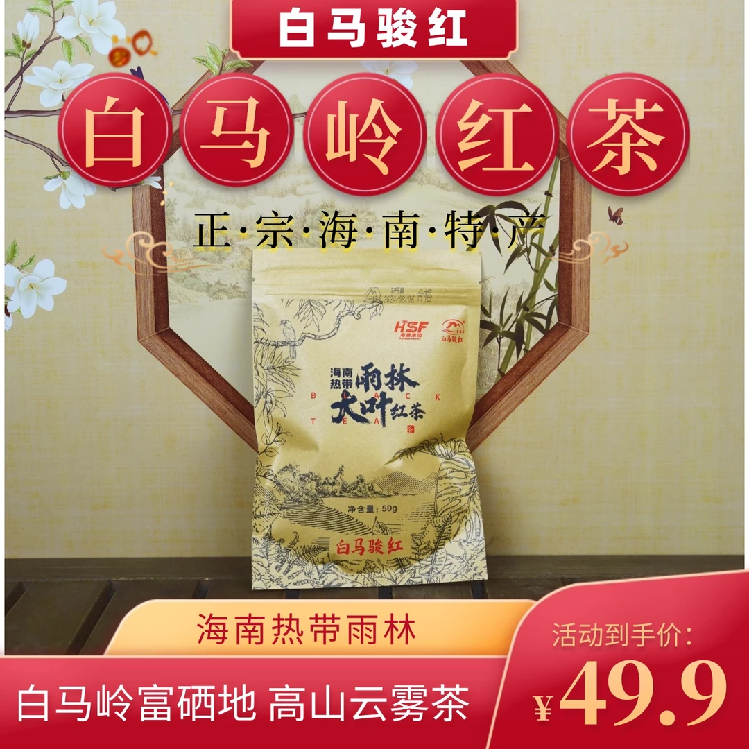 白马骏红海南大叶红茶50g/袋白马岭富硒地高山云雾茶