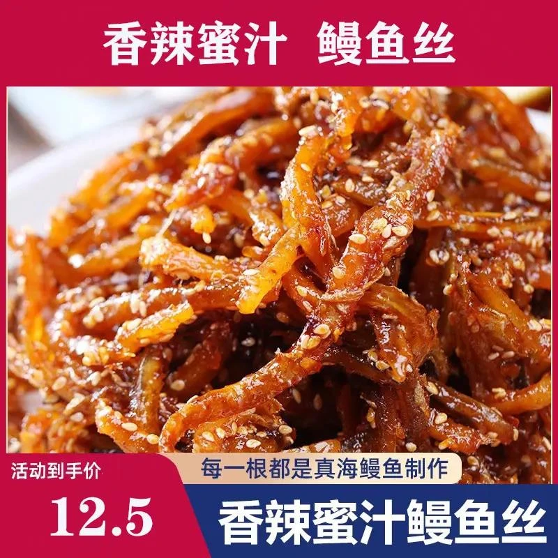 鳗鱼丝 蜜汁 香辣250g罐装 原味小鱼干北海特产零食即食海味无骨